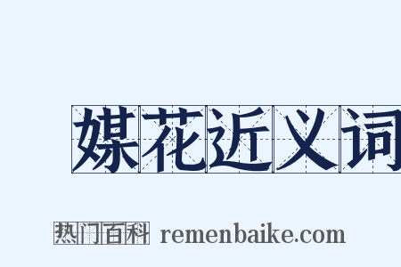 風媒花近义词是什么意思的图片